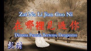 Zai Na Li Jian Guo Ni 在哪裡見過你 Dimana Pernah Bertemu Denganmu