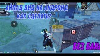 КАК СДЕЛАТЬ ВИД АЙПАД НА АНДРОИД В ПУБГ МОБАЙЛ  #pubg #pubgmobile #ipad