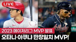 라이브 역대 최초의 MVP 오타니 아쿠냐도 첫 수상의 영광