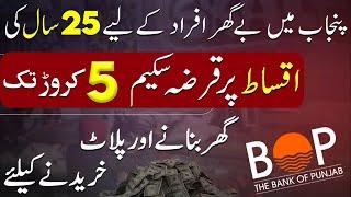 Bank of Punjab  25 years installment plan  Property Loan 2024 for Plots & Houses  Pakistan