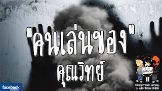 THE GHOST RADIO  คนเล่นของ  คุณวิทย์ เซลส์แมน  7 ตุลาคม 2560  TheGhostRadio ฟังเรื่องผีเดอะโกส