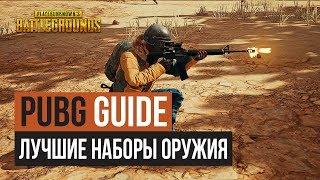 Лучшие наборы оружия в PUBG устарело