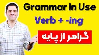 گرامر انگلیسی از پایه  Verb + -ing