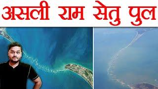  Asli Ram Setu Brige Jo Ram Ji Dwara Banaya Gaya Tha - Enigma of The Ram Setu Bridge - AMF Ep 103