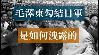 毛澤東勾結日軍是如何洩露的抗日戰爭曾山潘漢年