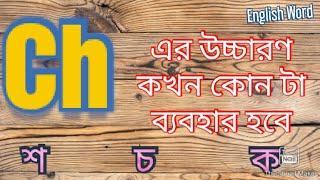 Ch এর উচ্চারণ কখন চ হবে  কখন শ হবে  কখন ক হবে ch এর ভিন্নভিন্ন উচ্চারণ কখন কোনটাহবে কিভাবেবুঝবেন