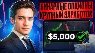  БИНАРНЫЕ ОПЦИОНЫ КАК НАЧАТЬ ЗАРАБАТЫВАТЬ В 2024?  Бинарные Опционы Стратегия  Бинарные Опционы