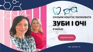 Скільки коштує полікувати зуби і очі в Канаді  YAK TAM #стоматологія #окуляри #канада #yaktam