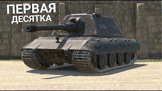 ЛУЧШИЙ ТЯЖЕЛЫЙ ТАНК ДЛЯ НОВИЧКА - Е 100 СТАЛ ЛУЧШЕ Wot BLITZ