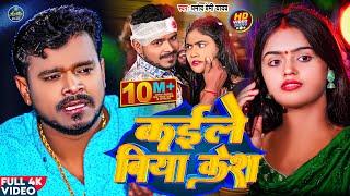 #VIDEO  कईले बिया केस  #Pramod_Premi  Kaile Biya Case  Latest Bhojpuri Video Song 2023