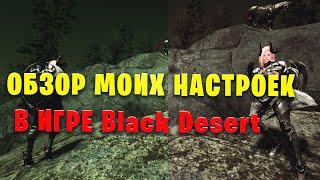 Мои настройки ГрафикиФункций игры Black Desert