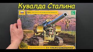 Новинка от Звезды советская гаубица Б-4 Кувалда Сталина в 35 масштабе и подарки и дополнения.