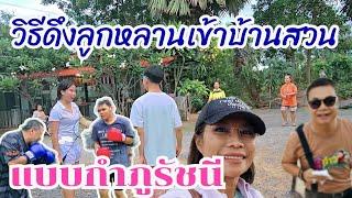 วิธีดึงลูกหลานเข้าบ้านสวนแบบกำภู #บ้านสวนกำภูEp1087