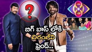 బిగ్ బాస్ హౌస్ లోకి చిరంజీవి ఫ్రెండ్  Chiranjeevis Friend Enters Bigg Boss 8 Telugu  NN MEDIA