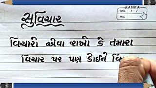 ગુજરાતી સુવિચાર Gujarati Suvichar  Best Gujarati motivational Suvichar status  સુવાક્યો  સુવિચાર