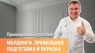 Идеальные молдинги на стену  Малярные работы  Дефектовочные работы  Сан-рем-мастер