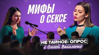 Мифы о сексе в которые вы верите. Сексолог Ольга Василенко. 18+