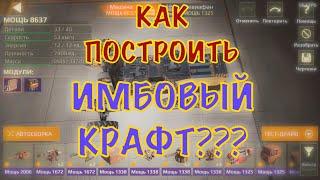 КАК СОБРАТЬ АВТОМОБИЛЬ?  Crossout mobile