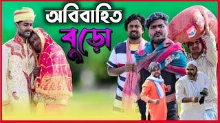 অবিবাহিত বুড়ো  Tinku Comedy  Tinku Str Company  Bangla Funny Video
