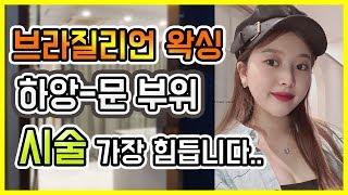 26세 남성전용 왁싱샵 사장님 2탄 수익진상손님왁싱하기 가장 힘든부위 등