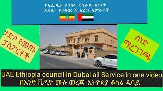 UAE የኢትዮጵያ ቆንስላ ጄኔራል ጽቤቱ ስለሚሰጣቸው አገልግሎቶች ከቤትዎ ሳይንቀሳቀሱ ማወቅ ይፈልጋሉ?CONSULAR SERVICES Ethiopia in Dubai