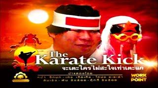 ละคร 3 ช่า  The Karate Kick จะเตะใครไม่สะใจเท่าเตะแก  24 พ.ย. 52