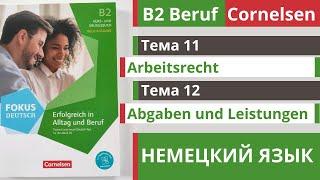  Словарный запас B2 Arbeitsrecht и Abgaben und Leistungen  Тема 11-12  Немецкий для работы