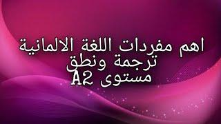 اهم مفردات اللغة الالمانية -ترجمة ونطق -مستوى A2 -السلسلة الكاملة 