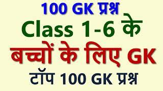 For Kids Class 1 - 6 बच्चों  के लिए टॉप 100 GK   Top 100 GK Questions for Class 1-6  Kids GK