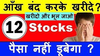 आँख बंद करके खरीदे?  पैसा नहीं डूबेगा?  12 Stocks For Long Term Investment For Beginners  SMKC