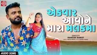 Rakesh Barot  Ekvar Aavone Mara Malakma  એકવાર આવોને મારા મલકમા  Superhit Gujarati Song