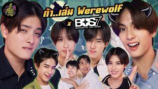 ท้า..เล่น Werewolf x @bus.becauseofyouishine หมาป่าน่ารักขนาดนี้ยอมตายก็ได้  ตู้ซ่อนหมี