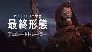 Destiny 2 最終形態  アコレードトレーラー JP