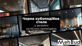 Чорна Кубоподібна Стеля ТОП унікальних дизайнерських ідей для вашого інтерєру