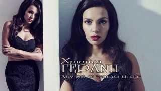 Xristina Gerani - Den se stamataei tipota Lyrics