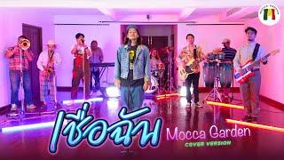 เชื่อฉัน Mocca Garden cover version Originalแจ้ ดนุพล