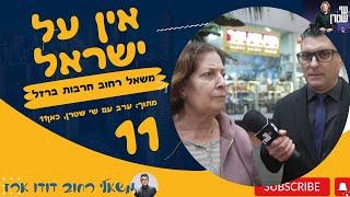 משאל רחוב חרבות ברזל 11  אין על ישראל