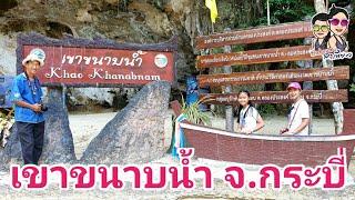 เที่ยวเขาขนาบน้ำ ถ้ำประวัติศาสตร์ จ.กระบี่ Khao Khanabnam Krabi