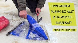 Тест морозостойких гермомешков Talberg. Вморозили в лёд выдержат?