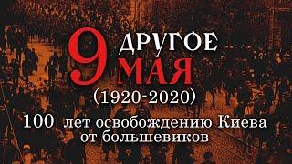 ДРУГОЕ 9 МАЯ  100 ЛЕТ ОСВОБОЖДЕНИЮ КИЕВА ОТ БОЛЬШЕВИКОВ 1920-2020