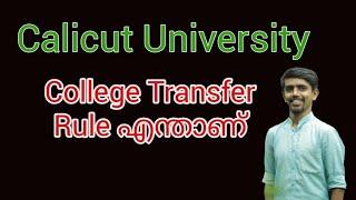 Calicut University College Transfer Rule എന്താണ്???