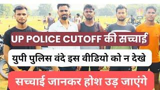 UP POLICE में इनके नंबर कितने है सच्चाई छुप नही सकती #UPPOLICECUTOFF