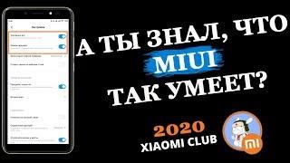 А ТЫ ЗНАЛ  ЧТО ТВОЙ Телефон так УМЕЕТ? Включи эту фишку в  Miui ПРЯМО СЕЙЧАС