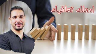 امتلك تعافيك