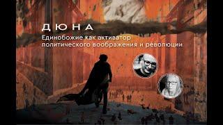 Дюна единобожие как активатор политического воображения и революции  Владимир Шалларь