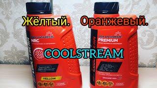 Обзор антифриза Coolstream артикул cs010401 cs010101