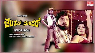 Shankar Sundar Kannada Movie Audio Story  Ambareesh Jayamala