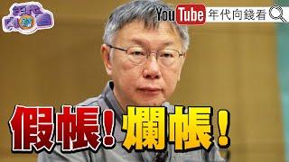 《#柯文哲 政治獻金風暴延燒！#民眾黨 記者會致歉！#木可 宣告暫停運作！》【年代向錢看】2024.08.12@ChenTalkShow #黃國昌 #黃珊珊 #李文宗