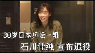 石川佳纯宣布退役：30岁的日本乒坛一姐，最辉煌战绩是2017世乒赛混双冠军。球迷：嫁到中国来