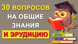 Проверьте свой интеллект. Тесты на эрудицию и общие знания. Выпуск 46